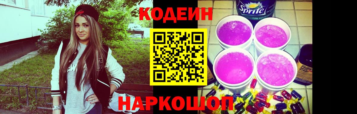 Псков  Кодеин Purple Drank  Кодеин Purple Drank  наркота  Вход с VPN 